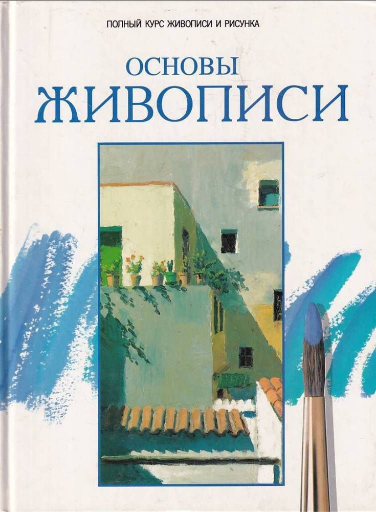 Основы живописи. Полный курс живописи и рисунка купить на OZON по ...