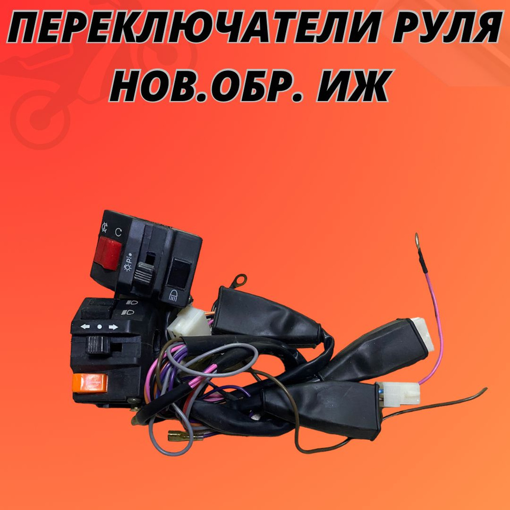 Переключатели руля нового образца Иж - купить по низким ценам в ...