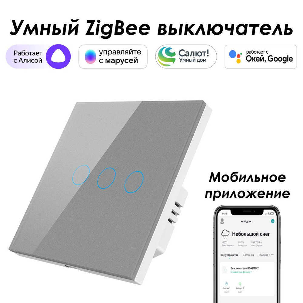 Умный Zigbee выключатель ROXIMO сенсорный, трехкнопочный, серый, работает с  Алисой, Марусей и Google