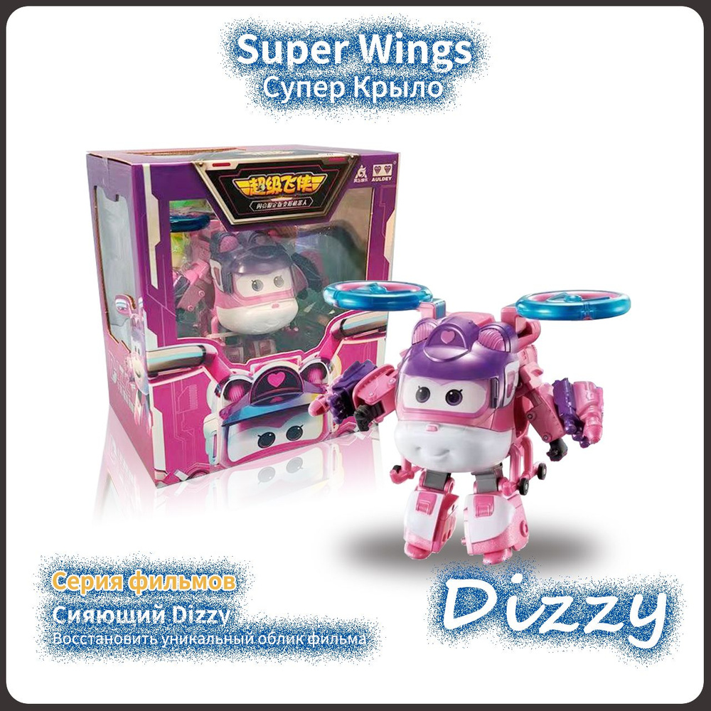 Супер Крылья,Super wings,Playery,игрушки для девочек,Серия фильмов,13cm, Супер Dizzy - купить с доставкой по выгодным ценам в интернет-магазине OZON  (1316825333)