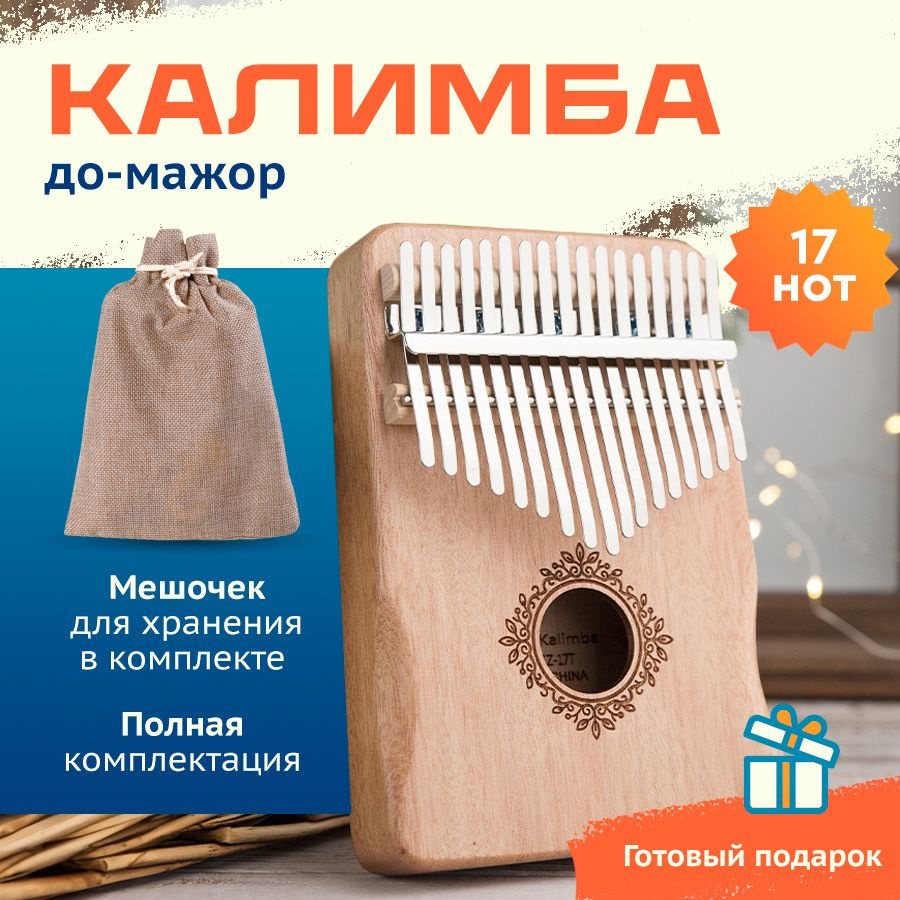 Калимба музыкальный инструмент 17 нот, Kalimba До Мажор - купить с  доставкой по выгодным ценам в интернет-магазине OZON (1281338132)