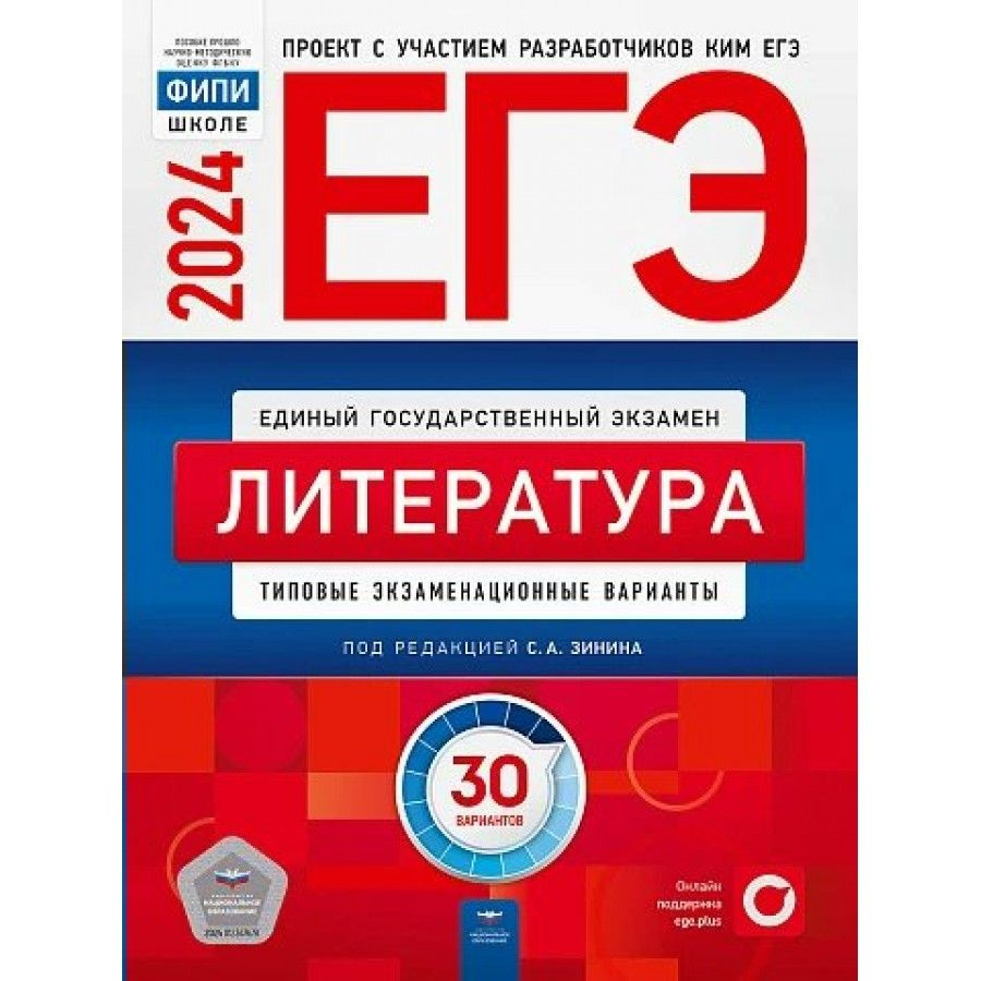 ЕГЭ 2024. Литература. Типовые экзаменационные варианты. 30 вариантов.  Тренажер. Зинин С.А. - купить с доставкой по выгодным ценам в  интернет-магазине OZON (1317384539)