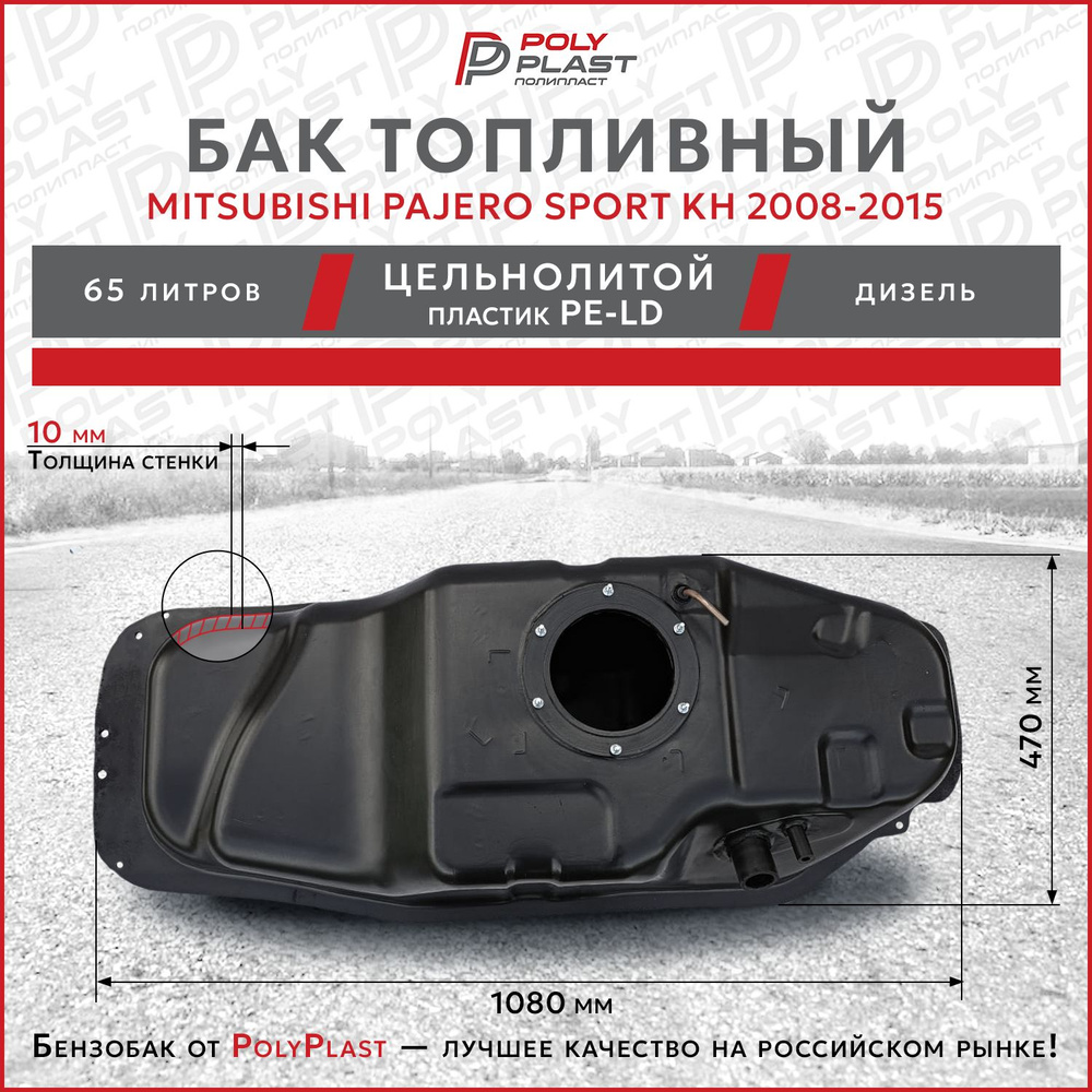 Бак топливный Mitsubishi Pajero Sport KH 2008-2015 дизель, пластик -  Mitsubishi арт. 1700A479 - купить по выгодной цене в интернет-магазине OZON  (1144708431)