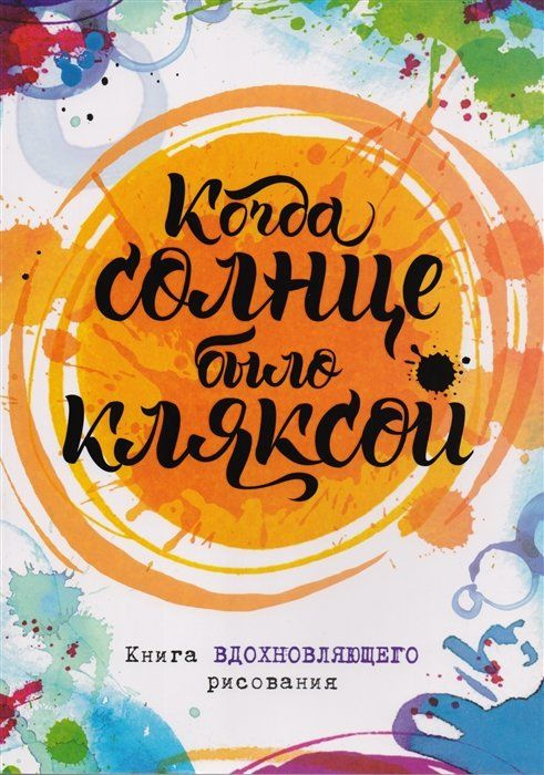 Когда солнце было кляксой. Книга вдохновляющего рисования  #1