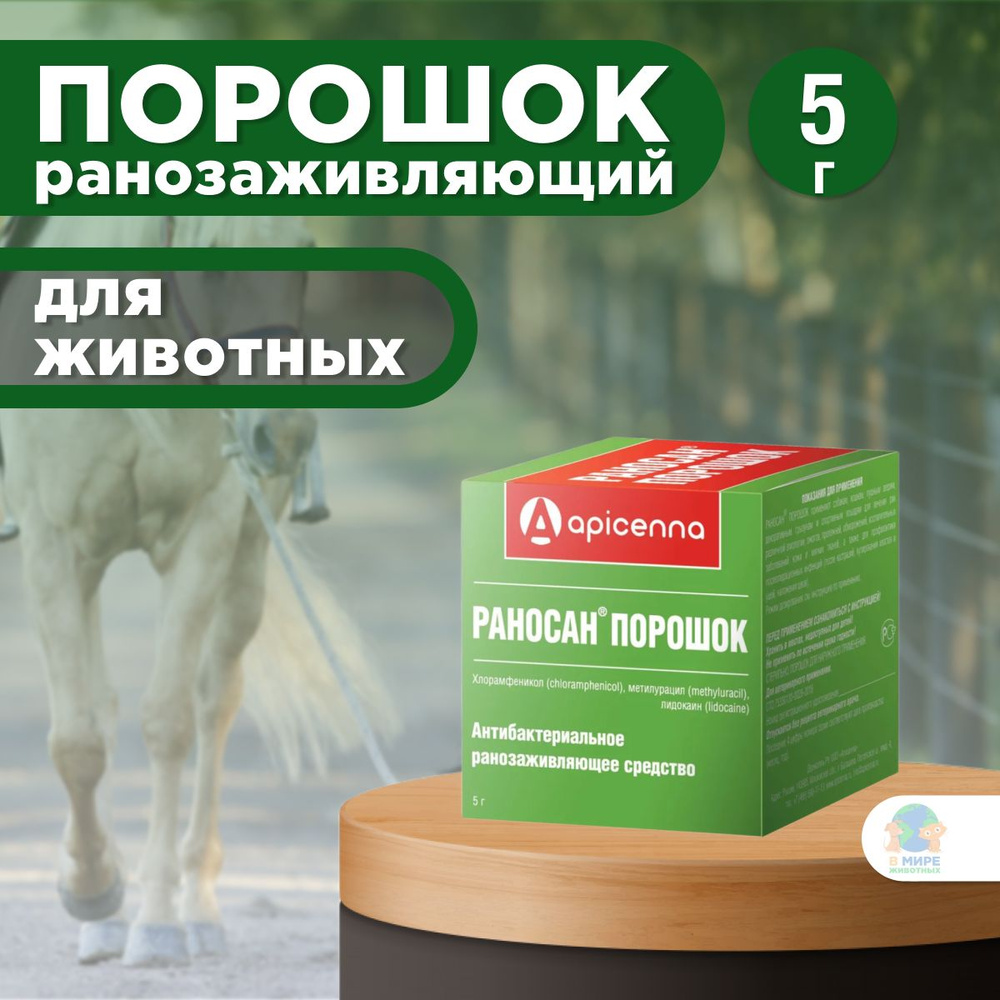 Apicenna Раносан, порошок ранозаживляющий для животных, 5 г ...