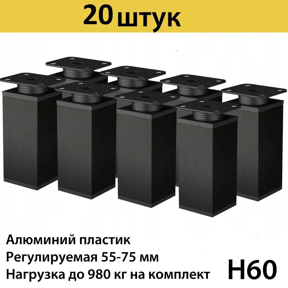 Опора мебельная регулируемая 55-75 мм черная матовая ,квадратная ,40х40мм, алюминий,20 штук  #1