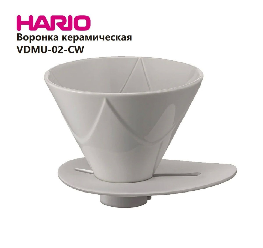 Воронка для заваривания кофе керамическая Hario VDMU-02-CW V60 Dripper  MUGEN - купить с доставкой по выгодным ценам в интернет-магазине OZON  (1317655455)