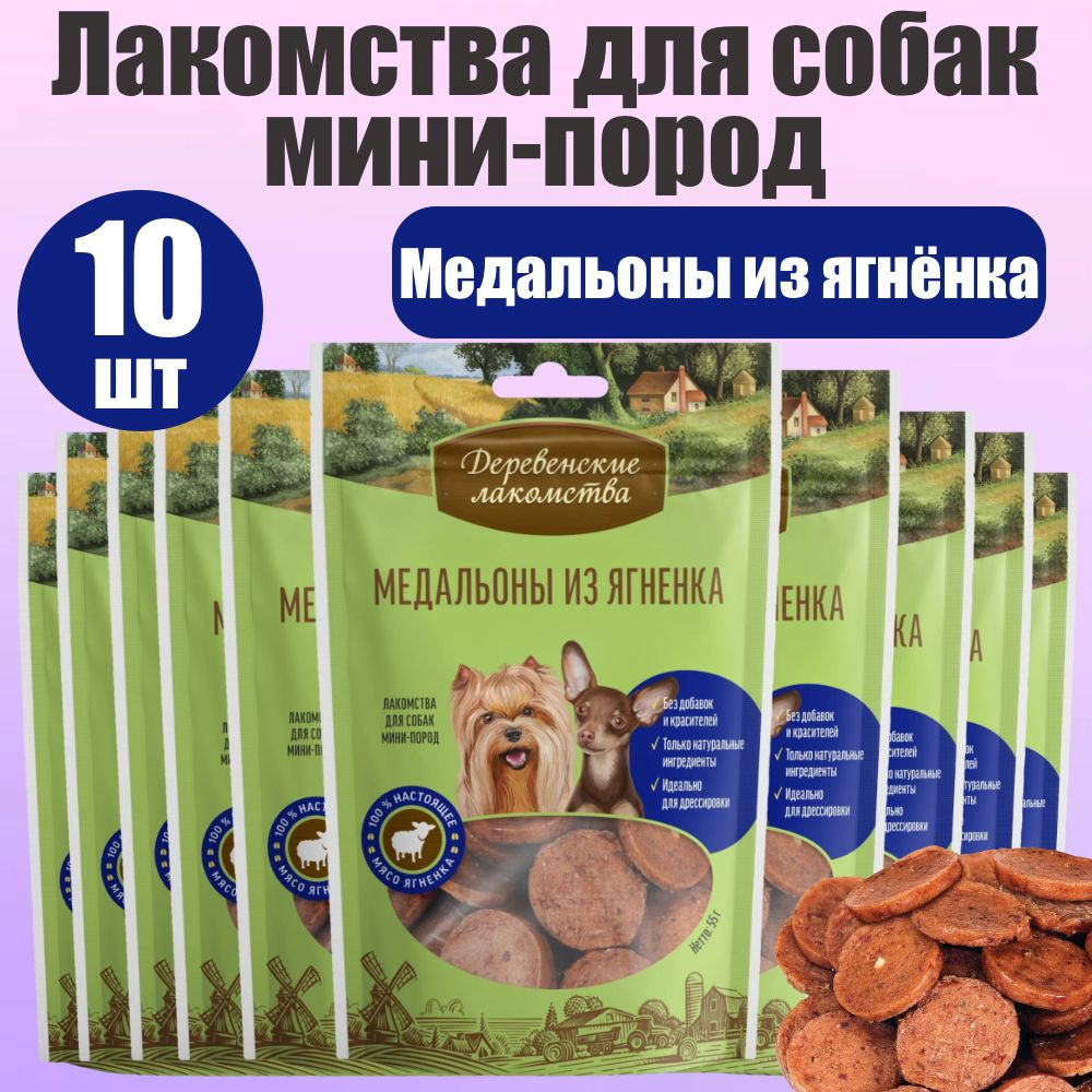 Деревенские лакомства для собак мини-пород Медальоны из ягнёнка 10 шт ...