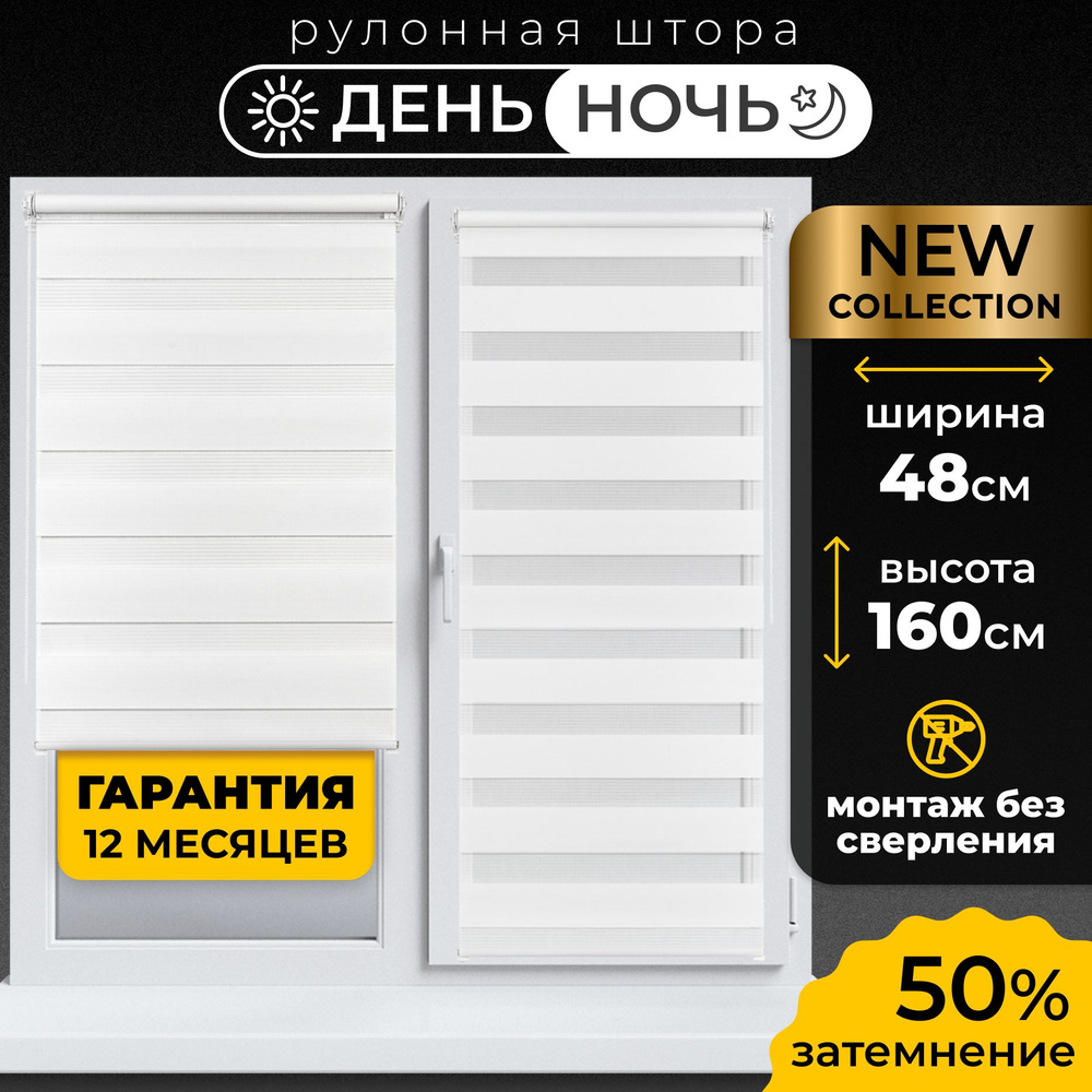 Рулонные шторы День-Ночь Визави 48х160 см жалюзи на окна 48 ширина, рольшторы  #1