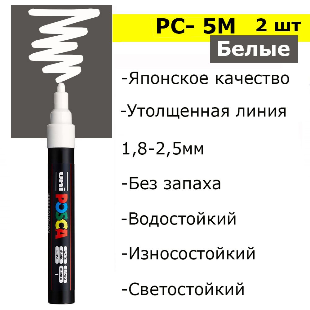 2 шт. Маркер белый акриловый регененерируемый Uni POSCA PC-5M, толщина  1.8-2.5мм / для металла / строительный - купить с доставкой по выгодным  ценам в интернет-магазине OZON (1355881458)