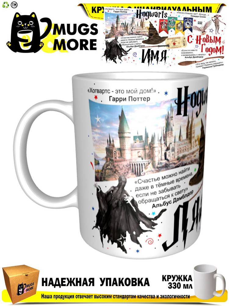 Mugs & More Кружка "Ляйсан. Хогвартс - это мой дом. С Новым годом", 330 мл, 1 шт #1