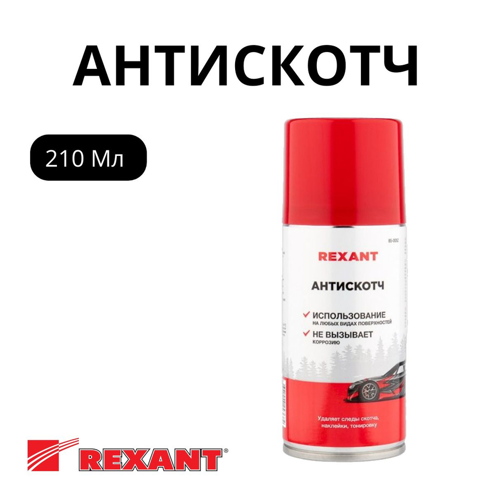 REXANT Антискотч 210 мл #1