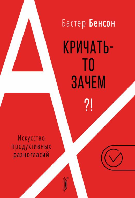 А кричать-то зачем?! Искусство продуктивных разногласий  #1