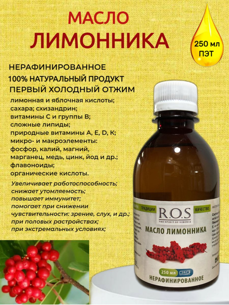Масло Лимонника нерафинированное R.O.S, ПЭТ 250 мл - купить с доставкой ...