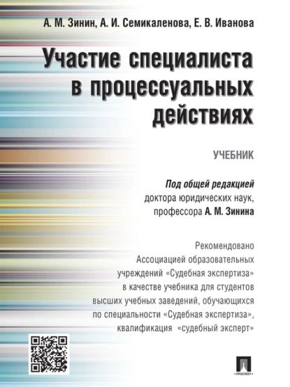 Участие специалиста в процессуальных действиях. Учебник | Семикаленова Анастасия Игоревна, Иванова Елена #1