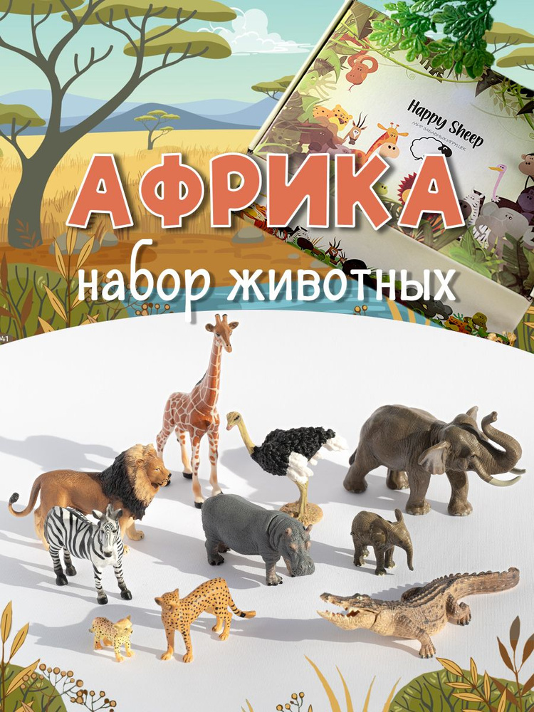 Фигурки животных Набор Африка - купить с доставкой по выгодным ценам в ...