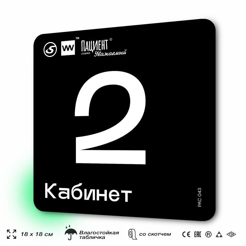 Табличка информационная "Кабинет №2" для медучреждения, 18х18 см, пластиковая, SilverPlane x Айдентика #1