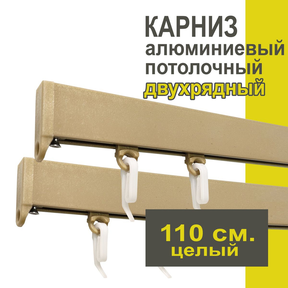 Карниз из профиля Симпл Уют - 110 см, 2 ряда, потолочный, бежевый металлик  #1