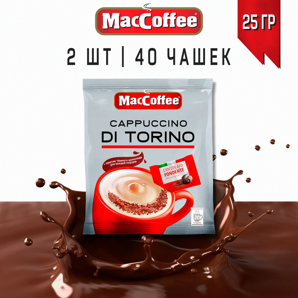 Кофейный напиток МасСoffee Cappuccino Di Torino, с темным шоколадом, 40  чашек - купить с доставкой по выгодным ценам в интернет-магазине OZON  (1218661500)