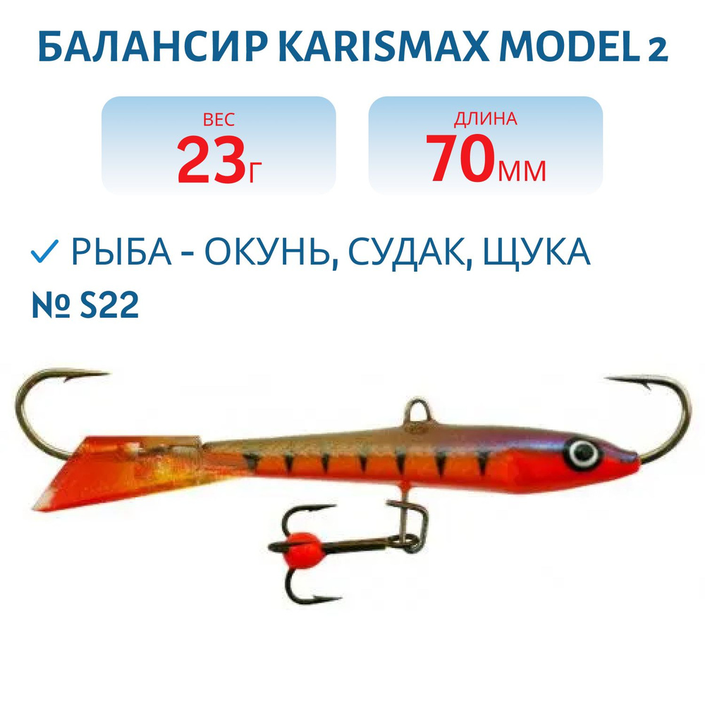 Балансир KARISMAX MODEL 2, длина 7 см, вес 23 гр, COLOR S22 #1