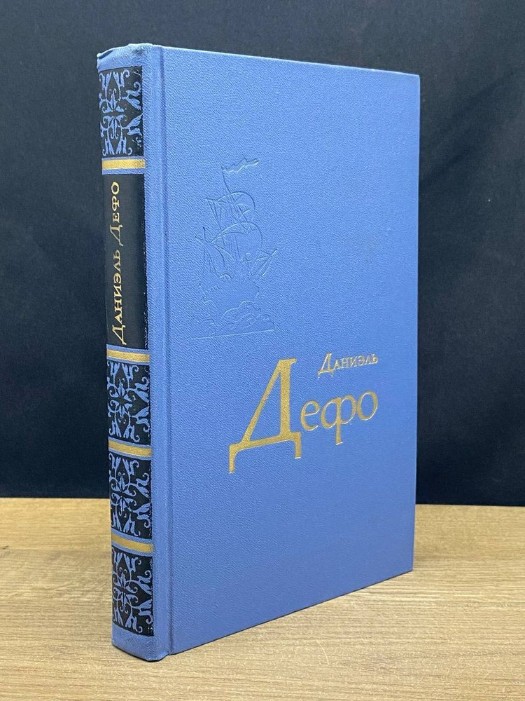 Даниэль Дефо. Избранное - купить с доставкой по выгодным ценам в ...