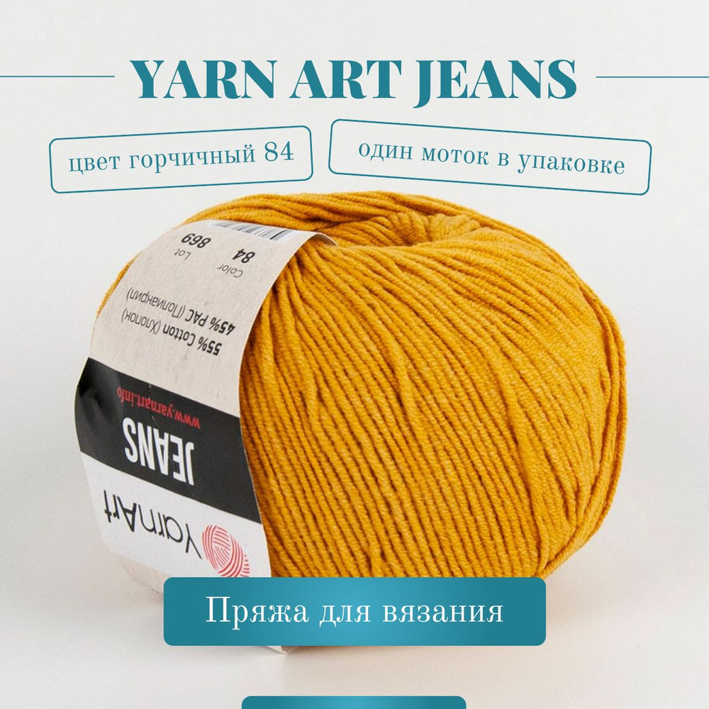 Пряжа YarnArt Jeans (Ярнарт Джинс) - Цвет: 84 горчица 1 моток, 50г 160м 55% хлопок, 45% полиакрил  #1