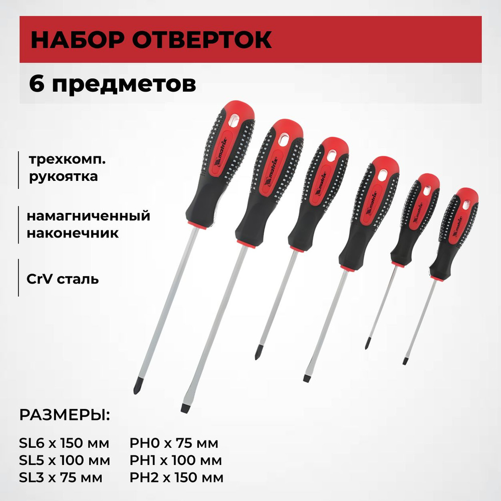 Набор отверток с магнитным наконечником MATRIX 13351, 6 предметов ...