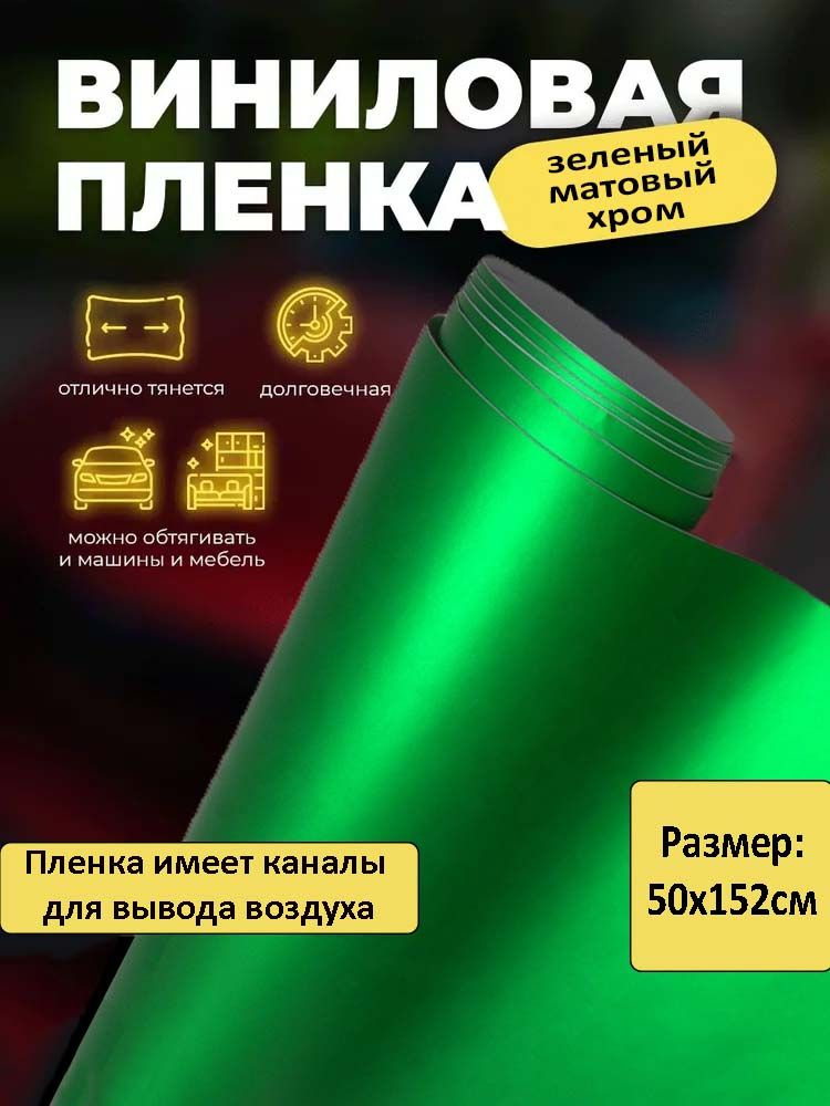 Виниловая пленка матовый хром зеленый 50х152см / самоклеящаяся пленка зеленого цвета  #1