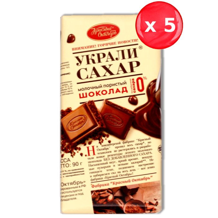 Шоколад Красный Октябрь "Украли сахар" молочный пористый 90г, набор из 5 шт.  #1