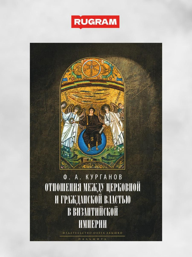 Отношения между церковной и гражданской властью в Византийской империи в эпоху образования и окончательного #1