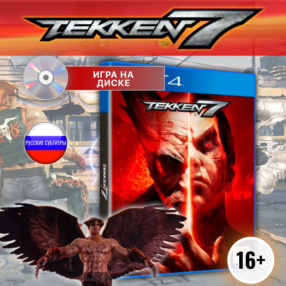 Игра Tekken 7 Ps4 (PlayStation 4, Русские субтитры) купить по низкой цене с  доставкой в интернет-магазине OZON (1221809843)