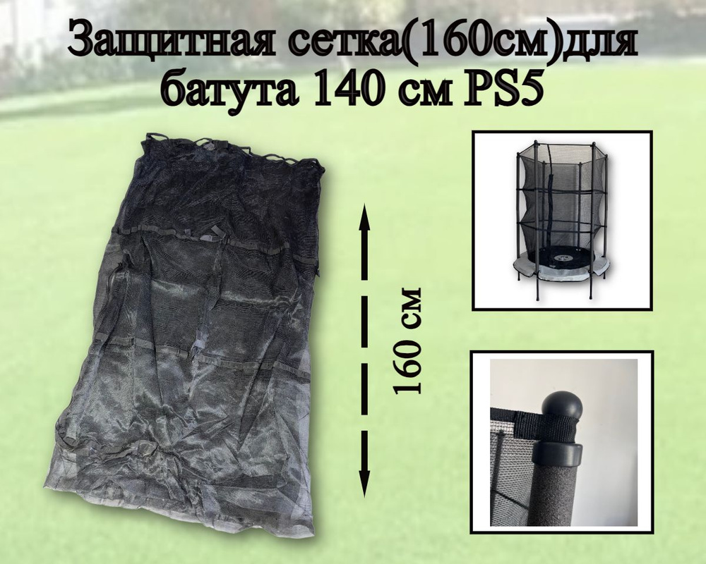 Защитная сетка(160см) для батута PS5(55d) 140см #1