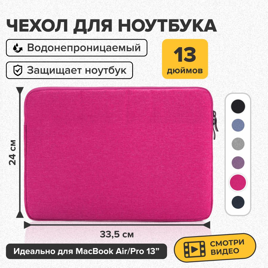 Чехол для ноутбука 13", розовый, фуксия #1