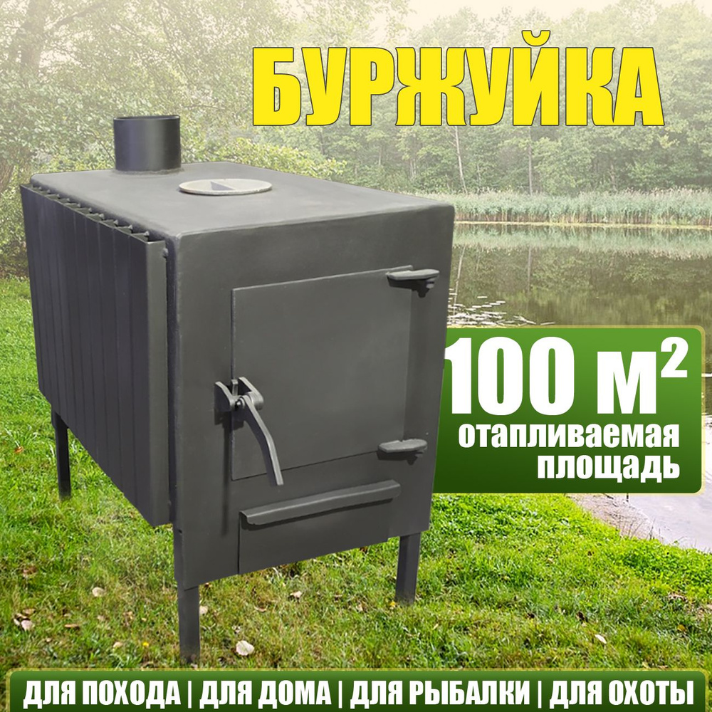 Печь отопительная Буржуйка до 100 кв.м с конвекторами для дачи, гаража, с  зольником - купить по выгодной цене в интернет-магазине OZON (795723637)