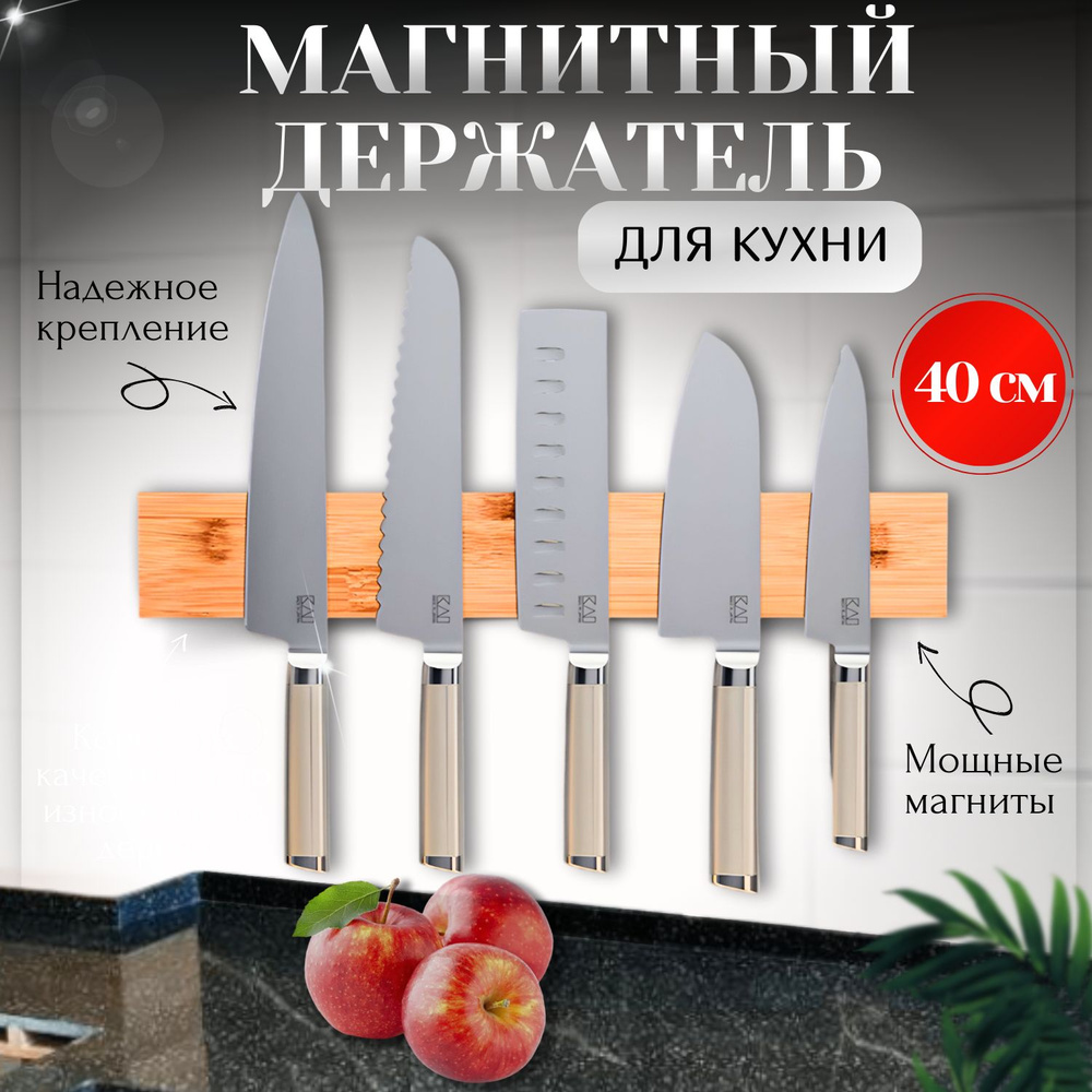 Магнитный держатель для ножей, длина 40 см - купить с доставкой по ...