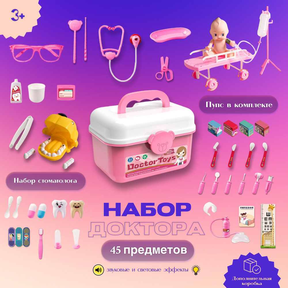 Детский набор доктора / стоматолога (пупс в комплекте), 45 предметов ...