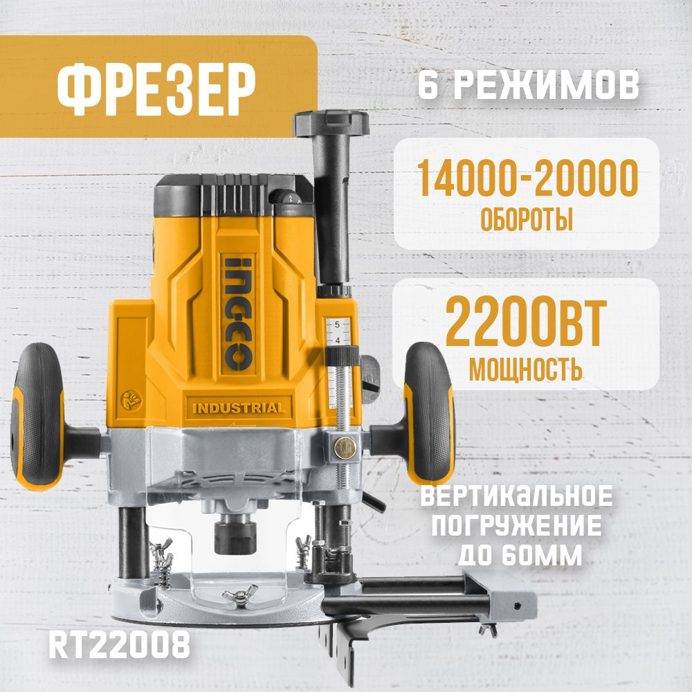 Фрезер INGCO RT22008 2200 Вт, 14000-23000 об/мин, патрон цанг. 6-8-12мм