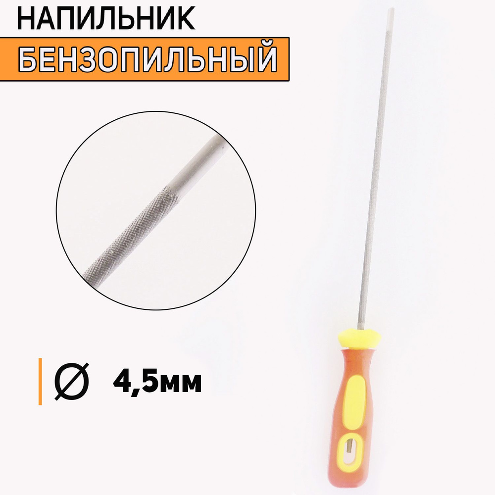 Напильник бензопильный D-4,0mm #1