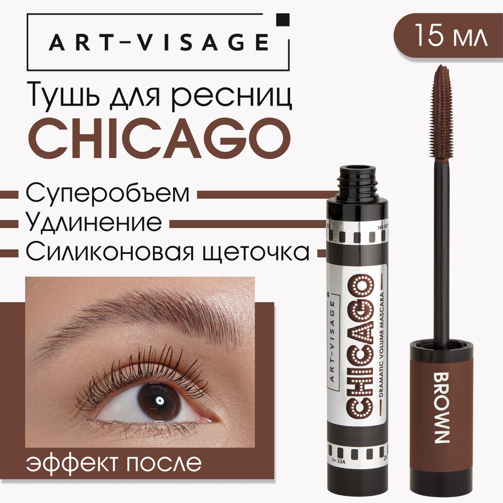 Art-Visage Тушь для ресниц "CHICAGO" суперобъемная коричневая, 15мл ...