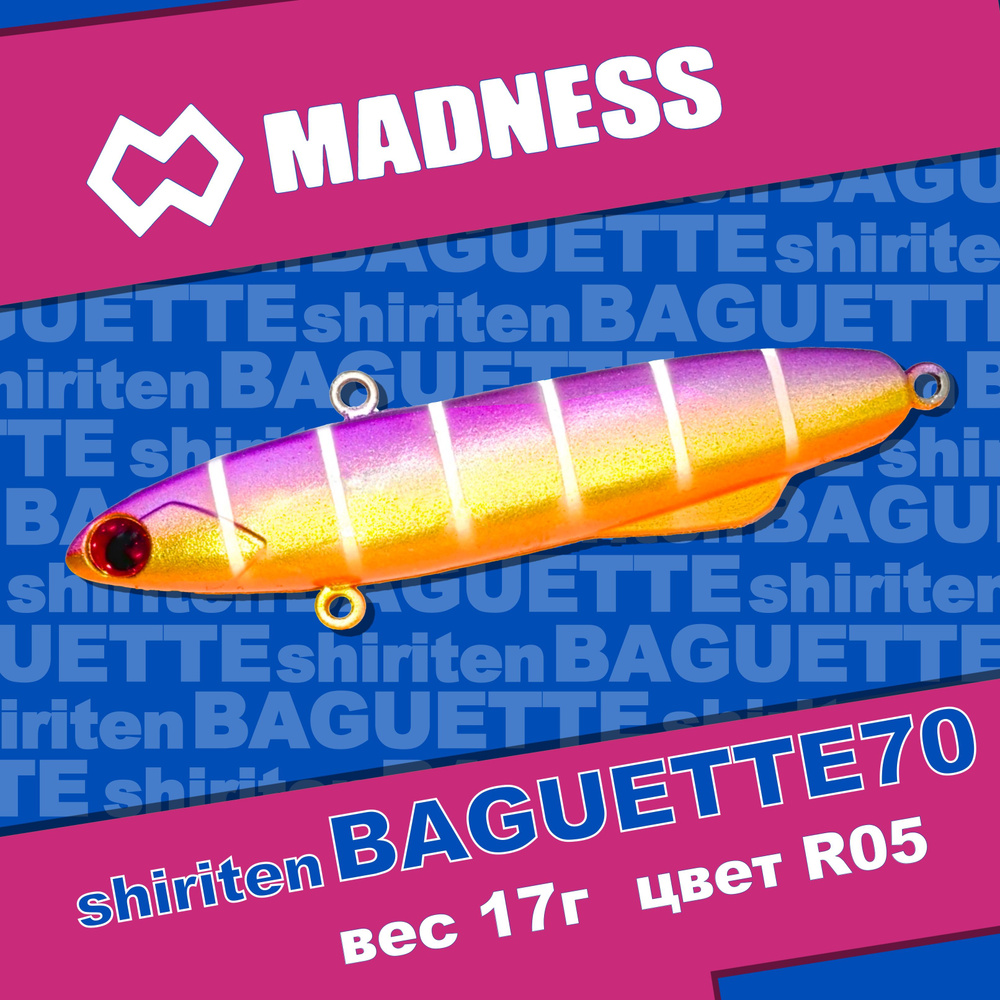 Раттлин MADNESS Shiriten Baguette 70 #R05 #1