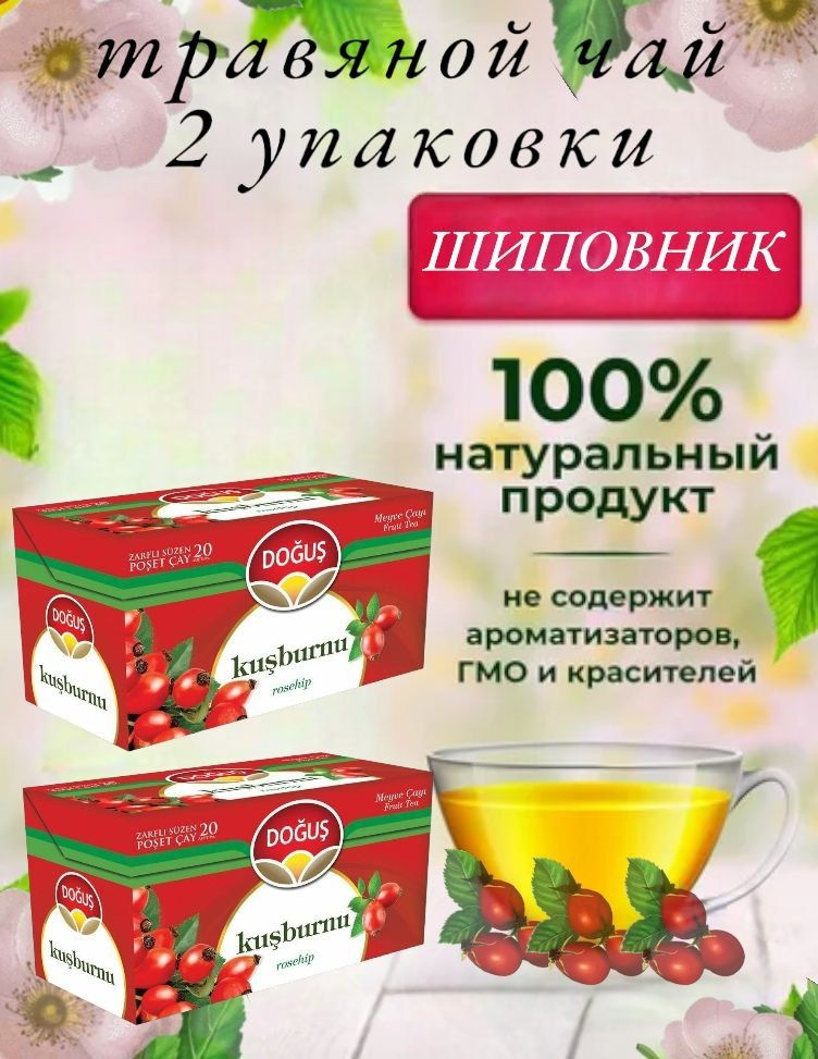 DOGUS/ Турецкий чай ягодно-цветочный с шиповником (Kusburnu rosehip) набор 2 упаковки , 2шт по 20пакетиков. #1