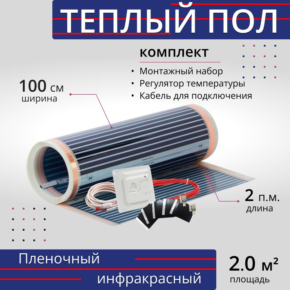 Теплый пол plenkanabor100_440 2 м² - купить по доступным ценам в  интернет-магазине OZON (757308224)