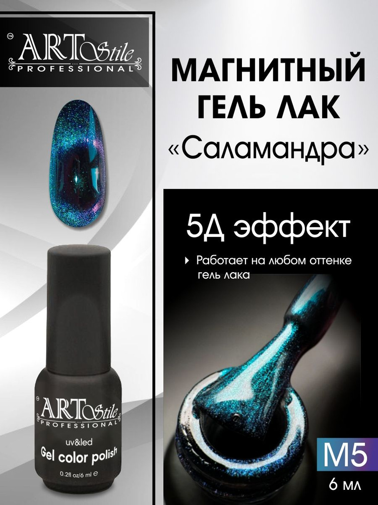 ArtStile professional, Гель-лак кошачий глаз магнитный синий #1