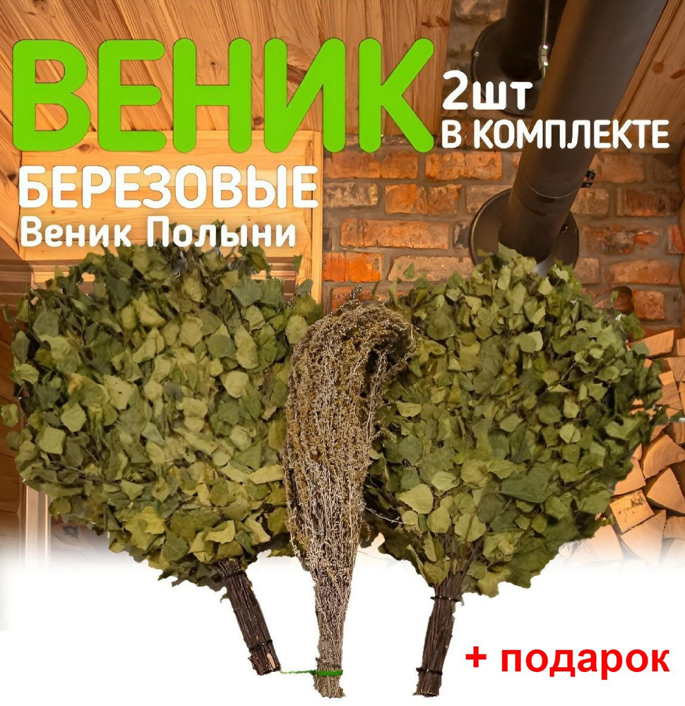 Веник берёзовый 2 шт, веничек полыни ароматный плюс подарок - Веник для ...