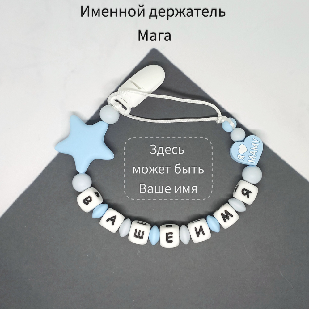 Мага. Именной держатель для пустышки - купить с доставкой по выгодным ценам  в интернет-магазине OZON (1325912654)