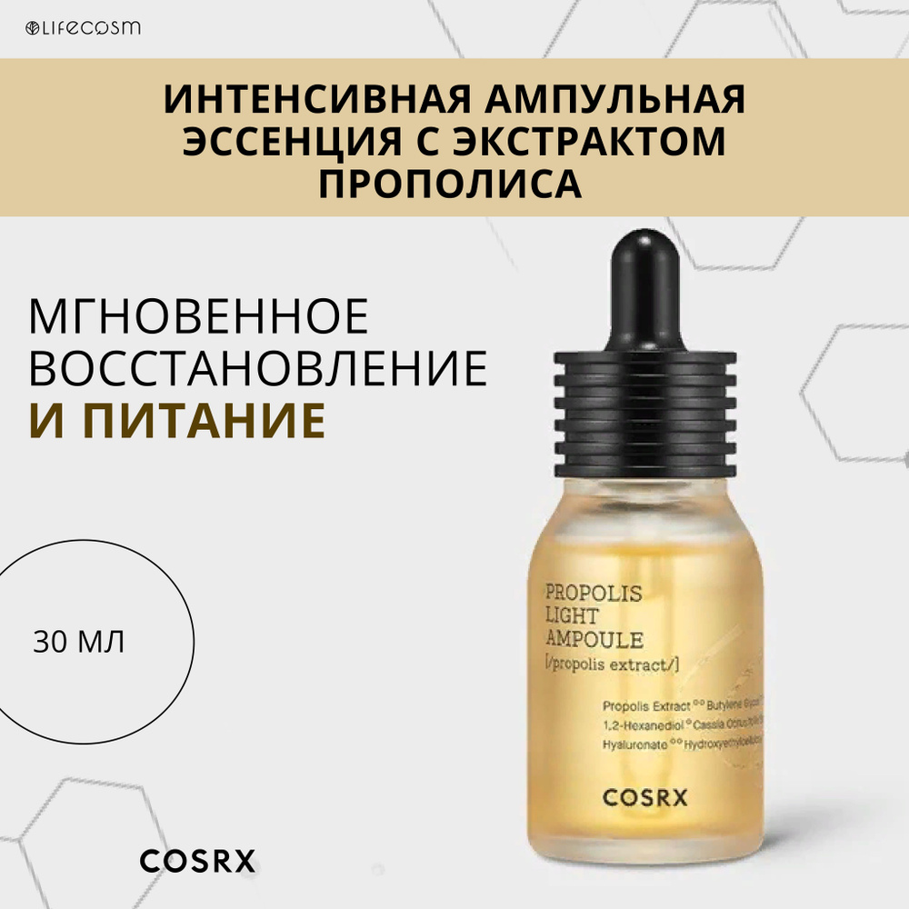 COSRX Увлажняющая сыворотка для лица с прополисом Full Fit Propolis Light Ampoule, 30 мл  #1