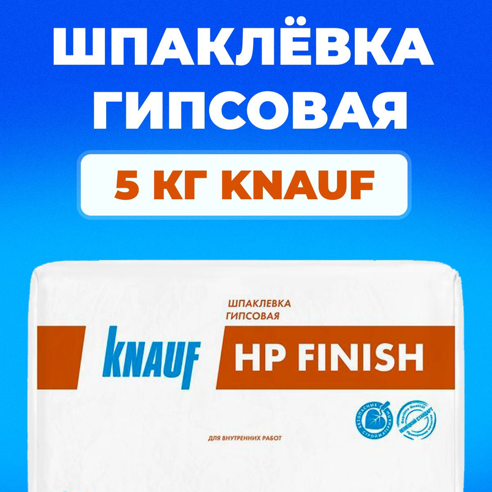 Шпаклёвка KNAUF FINISH XP 5 кг гипсовая финишная, шпатлевка для стен ...