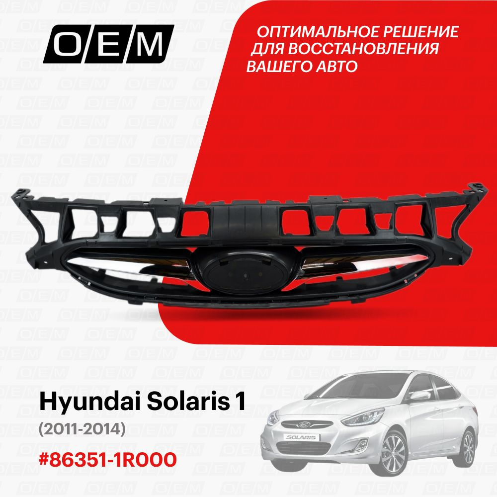 Решетка радиатора для Hyundai Solaris 1 863511R000, Хендай Солярис, год с  2011 по 2014, O.E.M. - O.E.M. арт. OEM3002 - купить по выгодной цене в  интернет-магазине OZON (1094790587)