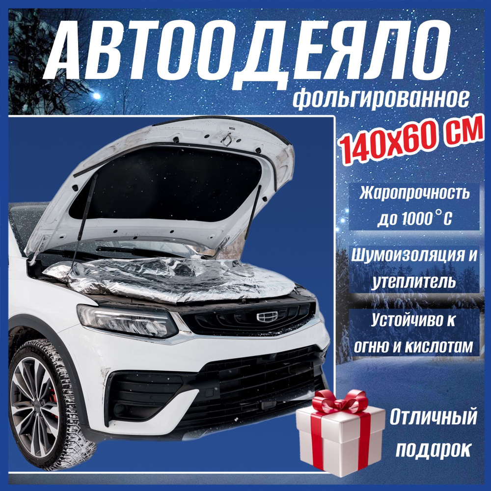 Автоодеяло для двигателя автомобиля 140х60 см СТАНДАРТ фольгированное  универсальное, с сумкой для хранения - СТАНДАРТ арт. АСТ - купить по  выгодной цене в интернет-магазине OZON (790311346)