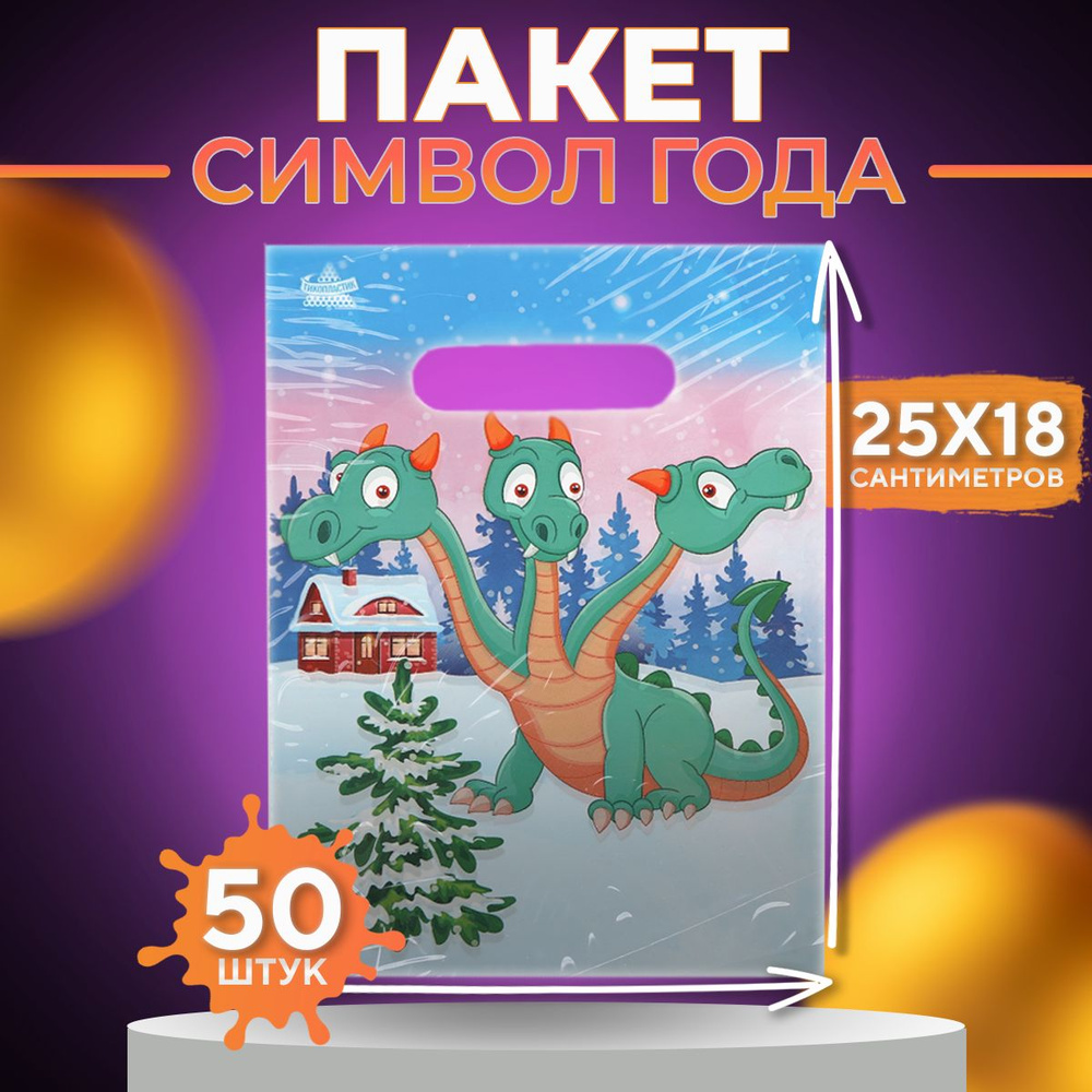 Пакет новогодний 50 шт Символ года 2025 Змей Горыныч размер 18*25см ...